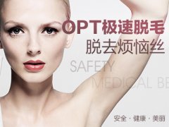 河北石家莊唐山opt價錢，激光脫毛能絕毛嗎？