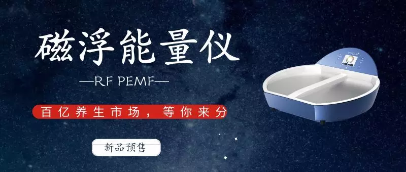 <b>新品預售|RF PEMF磁浮能量理療儀，為健康定制的養生儀器</b>