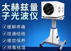 薇赫慈頻譜能量儀廠家設備供應商？太赫茲光波細胞能量儀